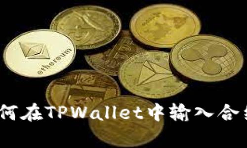 : 详细解析：如何在TPWallet中输入合约购买数字货币