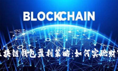 智能区块链钱包盈利策略：如何实现财富增值