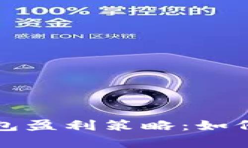 智能区块链钱包盈利策略：如何实现财富增值