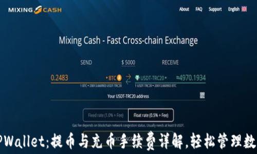 
探秘TPWallet：提币与充币手续费详解，轻松管理数字资产
