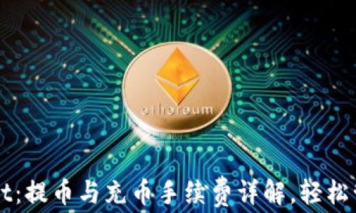 
探秘TPWallet：提币与充币手续费详解，轻松管理数字资产