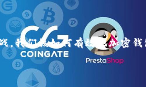 如何安全加密你的数字钱包以保护资产

在当今数字资产飞速发展的时代，使用加密钱包来存储和管理加密货币变得越来越普遍。然而，安全性却始终是一大挑战。我们该如何有效地加密钱包，以确保这笔来自区块链技术的财富不被恶意攻击者所窃取？接下来，让我们探索这个充满挑战但又至关重要的话题。

如何高效加密你的数字钱包以保障资产安全