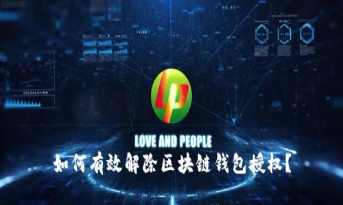 如何有效解除区块链钱包授权？