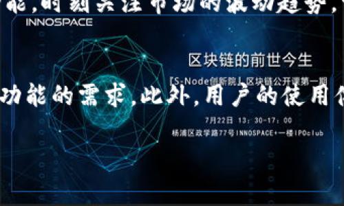 什么是TP观察钱包？
TP观察钱包，顾名思义，是一种专注于观察和管理数字资产（如加密货币）的工具。它不仅可以帮助用户存储和转账数字资产，还提供实时市场数据、资产价值波动等功能，使用户能够更好地掌握自己的投资动态。

TP观察钱包的功能特点
TP观察钱包具有多种功能，使其成为投资者和数字货币爱好者的重要工具。以下是一些主要功能：
ul
    listrong资产管理：/strong用户可以方便快捷地查看和管理他们的各种数字资产，进行分散投资。/li
    listrong实时监控：/strong钱包可以实时监控市场行情，用户能够及时了解自己资产的增值或贬值情况。/li
    listrong安全性：/strongTP观察钱包通常采用多重加密技术，确保用户的资产安全。/li
    listrong友好的用户界面：/strong直观的界面设计，使用户在管理资产时更加便捷，无需具备复杂的技术背景。/li
/ul

TP观察钱包的使用场景
对于许多加密货币投资者而言，TP观察钱包是一个理想的工具，以下是一些典型的使用场景：
ul
    listrong投资决策：/strong通过实时数据，投资者可以更好地判断何时买入或卖出资产。/li
    listrong风险管理：/strong观察资产波动，帮助用户及时做出风险控制。/li
    listrong财务规划：/strong用户可以根据资产表现制定长期的投资计划。/li
/ul

如何选择合适的TP观察钱包？
选择一个适合自己的TP观察钱包至关重要。以下几个方面可以帮助用户做出明智的选择：
ul
    listrong安全性：/strong选择具备良好安全性能的钱包，关注是否有多重验证、冷存储选项。/li
    listrong用户评分：/strong通过查看其他用户的使用反馈，选择评价较高的钱包。/li
    listrong功能性：/strong确保钱包具备自己所需的功能，例如实时数据监控、资产分析等。/li
/ul

TP观察钱包的前景与挑战
随着数字货币的快速发展，TP观察钱包的市场需求也在不断上升。尤其是年轻一代，对于加密货币的接纳度越来越高，钱包的使用频率也日益增加。
但是，在发展过程中也面临一些挑战。首先，市场上竞争激烈，如何脱颖而出是一个难题。此外，用户对于安全性和隐私保护的要求日益提高，钱包开发者必须不断改进技术，以应对潜在的安全威胁。

总结
总之，TP观察钱包是现代数字资产管理的得力助手，它通过多种功能帮助用户更好地掌控投资。在选择合适的钱包时，我们需要考虑安全性、用户反馈以及功能性等多个因素。随着市场的进一步发展，TP观察钱包将会迎来更加广阔的前景。但与此同时，挑战也在不断存在，钱包开发者需要时刻保持警惕，以确保用户的资产安全。

相关问题一：如何使用TP观察钱包进行投资管理？
使用TP观察钱包进行投资管理相对简单，但需要一定的策略和规划。首先，用户需要将自己的各类数字资产导入到观察钱包中。在导入后，可以利用钱包提供的实时市场监控功能，时刻关注市场的波动趋势。一旦发现合适的买入或卖出时机，可以迅速进行交易。此外，用户还可以根据钱包提供的历史数据分析，得出相关的投资决策。

相关问题二：TP观察钱包的选择标准是什么？
在选择TP观察钱包时，有几个关键标准需要考虑。首先是安全性，这通常包括钱包的加密技术、用户认证方式等。其次是功能的丰富性，钱包是否能够满足用户对资产管理、分析功能的需求。此外，用户的使用体验也是一个重要的角度，友好的界面设计和简易操作会让钱包使用过程更为顺畅。最后，用户在选择时可以结合社会反馈，查看其他用户的评价，帮助自己选出最适合的工具。

TP观察钱包：数字资产管理的创新工具