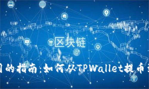 轻松实用的指南：如何从TPWallet提币到交易所