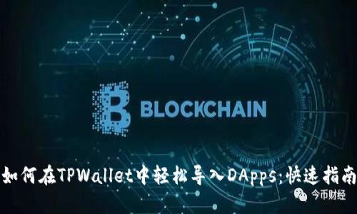 如何在TPWallet中轻松导入DApps:快速指南