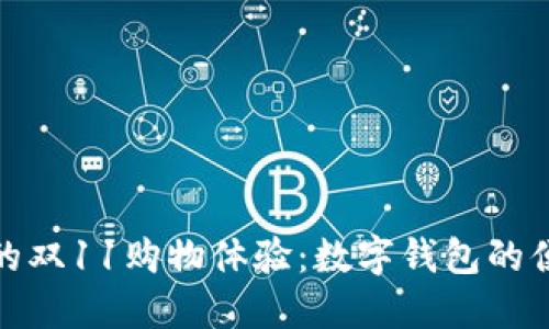 打造完美的双11购物体验：数字钱包的便捷与安全