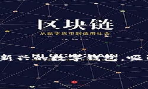 在当前数字货币和线上金融的时代，越来越多的人开始使用虚拟钱包来进行资金管理。其中，TP Wallet作为一个新兴的数字钱包，吸引了许多用户的目光。那么，如何将资金充入TP Wallet上呢？本文将为您详细解读并提供一些相关的信息与技巧。

简单易懂的TP Wallet充钱指南