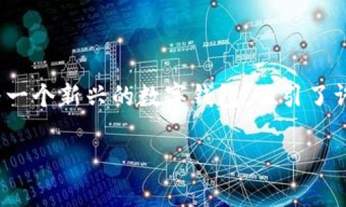 在当前数字货币和线上金融的时代，越来越多的人开始使用虚拟钱包来进行资金管理。其中，TP Wallet作为一个新兴的数字钱包，吸引了许多用户的目光。那么，如何将资金充入TP Wallet上呢？本文将为您详细解读并提供一些相关的信息与技巧。

简单易懂的TP Wallet充钱指南