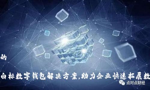 思考一个且的

高效安全的白标数字钱包解决方案，助力企业快速拓展数字支付业务