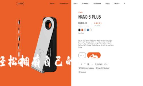 如何轻松拥有自己的数字钱包：完整指南