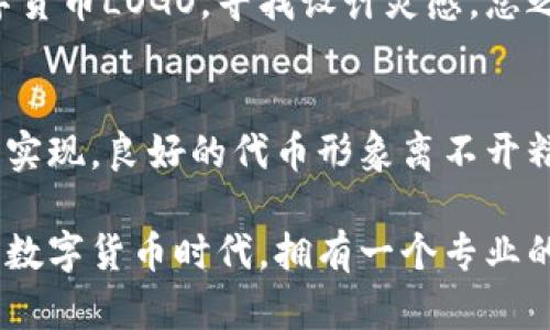 在TPWallet中给代币添加LOGO的步骤相对简单，但需要确保您遵循正确的格式和步骤。以下是详细的步骤及相关内容，希望能帮助您顺利完成 LOGO 的添加。

概览 - 什么是TPWallet？
TPWallet是一个多链的去中心化钱包，它支持多种区块链网络和代币，允许用户管理和交换数字资产。由于TPWallet的开放性，用户能够创建和管理自己的代币，这为代币项目提供了更多的灵活性和功能。

在TPWallet中，显示代币的LOGO不仅能帮助用户更好地识别自己的资产，还能提升代币的专业形象。这是代币发展过程中非常重要的一步，尤其是在公众初次接触时。让我们一起探索如何在TPWallet中为代币添加LOGO。

步骤一 - 准备工作
在开始之前，您需要准备好LOGO的图像文件。为了确保您的LOGO能够正常显示，请遵循以下格式要求：
ul
    li文件类型：PNG或SVG。/li
    li尺寸要求：推荐尺寸为256x256像素。/li
    li背景：LOGO的背景应为透明，以使其在各种环境下都能完美呈现。/li
/ul

确保您的LOGO设计简洁，易于识别。复杂的设计可能在小尺寸下失去细节，影响识别度。

步骤二 - 登录TPWallet
首先，您需要打开TPWallet并登录您的账户。对于新用户，您需要先下载并安装TPWallet应用，然后按照提示进行注册。

在您的钱包中，确保您已经添加了想要添加LOGO的代币。如果尚未添加，您可以通过“添加代币”选项输入代币合约地址，快速添加代币。

步骤三 - 上传LOGO
在代币页面中，查找“编辑代币”或“上传LOGO”的选项。通常，这个选项会在代币的详细信息页面上。点击进入后，您会看到一个上传LOGO的按钮。

选择您之前准备的LOGO文件，上传后将看到预览效果。如果预览正常，您可以进行下一步；如果不满意，您可以重新选择文件进行上传。

步骤四 - 保存设置
一旦LOGO上传成功，并且预览效果满意，别忘记点击“保存”！这一步非常重要，因为如果没有保存设置，您之前所做的所有操作都不会被记录。

步骤五 - 验证LOGO显示情况
最后，完成上传后，返回到代币详细信息页面，检查您的代币是否成功显示新的LOGO。确保在不同的设备上也能正常显示，以确保用户友好的体验。

LOGO添加后的一些注意事项
添加LOGO后，保持LOGO的一致性和专业性非常重要。如有需要进行修改或更换，请遵循相同的流程进行。例如，您可能希望更新LOGO以反映项目的重新品牌，美国上市的时候，你的LOGO可能会有不同的版本。

总结：为什么LOGO展示对代币很重要
在数字资产逐渐成为人们生活一部分的今天，LOGO作为视觉识别的重要元素，尤为重要。它不仅可以提升用户对您代币的信任度，还能帮助吸引更多投资者的关注。

相关问题
为了更好地理解如何给代币添加LOGO，以下是两个相关问题，以及它们的详细解答。

问题一：如果我的LOGO上传失败，应该如何处理？
如果您在上传LOGO的过程中遇到问题，首先要检查您的文件格式和尺寸是否符合要求。如果文件大小过大或不支持的格式，一般都会导致上传失败。尝试使用图像处理软件（如Photoshop或在线工具）来调整文件格式和尺寸。

如果确认文件无误但仍然上传失败，您可以尝试使用其他浏览器或清除缓存后再试。此外，查阅TPWallet的官方文档或社区论坛，寻找其他用户是否有类似问题及解决方案。

问题二：LOGO的设计应该注意什么？
LOGO设计是一个复杂的过程，涉及多方面因素。首先，LOGO应该是的，能够在小尺寸下仍然清晰可辨；其次，设计应符合品牌的整体设计语言，反映出您的代币所代表的价值和愿景。

色彩选择上，可以考虑符合心理学原则，使用引人注目的色彩来吸引注意力。同时，您可以参考成功的数字货币LOGO，寻找设计灵感。总之，LOGO不仅仅是一张图片，它传达的是代币的理念和价值观，确保设计能够与项目理念相吻合非常关键。

结束语
在TPWallet中添加代币的LOGO其实并不复杂，只要您遵循正确的步骤并保持文件的规范性，就能够顺利实现。良好的代币形象离不开精心设计的LOGO，希望您能利用好这一工具，提升自己代币的市场竞争力。接下来就动手试试吧！

通过以上的内容，希望您对如何在TPWallet中添加代币LOGO有了更深的理解和掌握。在这个充满潜力的数字货币时代，拥有一个专业的LOGO无疑会让您的代币项目在众多竞争者中脱颖而出。