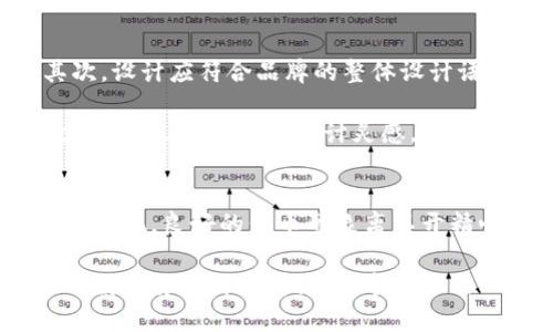 在TPWallet中给代币添加LOGO的步骤相对简单，但需要确保您遵循正确的格式和步骤。以下是详细的步骤及相关内容，希望能帮助您顺利完成 LOGO 的添加。

概览 - 什么是TPWallet？
TPWallet是一个多链的去中心化钱包，它支持多种区块链网络和代币，允许用户管理和交换数字资产。由于TPWallet的开放性，用户能够创建和管理自己的代币，这为代币项目提供了更多的灵活性和功能。

在TPWallet中，显示代币的LOGO不仅能帮助用户更好地识别自己的资产，还能提升代币的专业形象。这是代币发展过程中非常重要的一步，尤其是在公众初次接触时。让我们一起探索如何在TPWallet中为代币添加LOGO。

步骤一 - 准备工作
在开始之前，您需要准备好LOGO的图像文件。为了确保您的LOGO能够正常显示，请遵循以下格式要求：
ul
    li文件类型：PNG或SVG。/li
    li尺寸要求：推荐尺寸为256x256像素。/li
    li背景：LOGO的背景应为透明，以使其在各种环境下都能完美呈现。/li
/ul

确保您的LOGO设计简洁，易于识别。复杂的设计可能在小尺寸下失去细节，影响识别度。

步骤二 - 登录TPWallet
首先，您需要打开TPWallet并登录您的账户。对于新用户，您需要先下载并安装TPWallet应用，然后按照提示进行注册。

在您的钱包中，确保您已经添加了想要添加LOGO的代币。如果尚未添加，您可以通过“添加代币”选项输入代币合约地址，快速添加代币。

步骤三 - 上传LOGO
在代币页面中，查找“编辑代币”或“上传LOGO”的选项。通常，这个选项会在代币的详细信息页面上。点击进入后，您会看到一个上传LOGO的按钮。

选择您之前准备的LOGO文件，上传后将看到预览效果。如果预览正常，您可以进行下一步；如果不满意，您可以重新选择文件进行上传。

步骤四 - 保存设置
一旦LOGO上传成功，并且预览效果满意，别忘记点击“保存”！这一步非常重要，因为如果没有保存设置，您之前所做的所有操作都不会被记录。

步骤五 - 验证LOGO显示情况
最后，完成上传后，返回到代币详细信息页面，检查您的代币是否成功显示新的LOGO。确保在不同的设备上也能正常显示，以确保用户友好的体验。

LOGO添加后的一些注意事项
添加LOGO后，保持LOGO的一致性和专业性非常重要。如有需要进行修改或更换，请遵循相同的流程进行。例如，您可能希望更新LOGO以反映项目的重新品牌，美国上市的时候，你的LOGO可能会有不同的版本。

总结：为什么LOGO展示对代币很重要
在数字资产逐渐成为人们生活一部分的今天，LOGO作为视觉识别的重要元素，尤为重要。它不仅可以提升用户对您代币的信任度，还能帮助吸引更多投资者的关注。

相关问题
为了更好地理解如何给代币添加LOGO，以下是两个相关问题，以及它们的详细解答。

问题一：如果我的LOGO上传失败，应该如何处理？
如果您在上传LOGO的过程中遇到问题，首先要检查您的文件格式和尺寸是否符合要求。如果文件大小过大或不支持的格式，一般都会导致上传失败。尝试使用图像处理软件（如Photoshop或在线工具）来调整文件格式和尺寸。

如果确认文件无误但仍然上传失败，您可以尝试使用其他浏览器或清除缓存后再试。此外，查阅TPWallet的官方文档或社区论坛，寻找其他用户是否有类似问题及解决方案。

问题二：LOGO的设计应该注意什么？
LOGO设计是一个复杂的过程，涉及多方面因素。首先，LOGO应该是的，能够在小尺寸下仍然清晰可辨；其次，设计应符合品牌的整体设计语言，反映出您的代币所代表的价值和愿景。

色彩选择上，可以考虑符合心理学原则，使用引人注目的色彩来吸引注意力。同时，您可以参考成功的数字货币LOGO，寻找设计灵感。总之，LOGO不仅仅是一张图片，它传达的是代币的理念和价值观，确保设计能够与项目理念相吻合非常关键。

结束语
在TPWallet中添加代币的LOGO其实并不复杂，只要您遵循正确的步骤并保持文件的规范性，就能够顺利实现。良好的代币形象离不开精心设计的LOGO，希望您能利用好这一工具，提升自己代币的市场竞争力。接下来就动手试试吧！

通过以上的内容，希望您对如何在TPWallet中添加代币LOGO有了更深的理解和掌握。在这个充满潜力的数字货币时代，拥有一个专业的LOGO无疑会让您的代币项目在众多竞争者中脱颖而出。