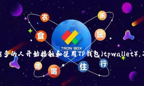 tpwallet怎么更新余额是许多人在使用数字钱包时常常遇到的问题。随着数字货币和区块链技术的发展，越来越多的人开始接触和使用TP钱包（tpwallet）。不过，对于一些新手用户来说，如何有效更新余额并不简单。因此，本篇文章将详细介绍如何在TP钱包中更新余额。

如何轻松更新TP钱包余额的详细指南