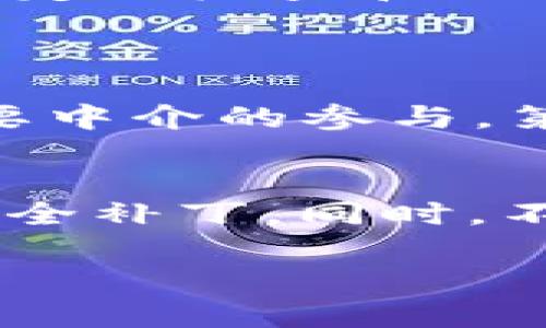 优质 加密钱包的神秘面纱：简单易懂的原理图解法

相关关键词： 加密钱包, 区块链, 数字资产, 安全性/guanjianci

加密钱包是什么？
在这个快速发展的数字时代，加密钱包已成为很多人管理数字资产的重要工具。简单来说，加密钱包是一种软件，它能够安全地存储用户的加密货币（如比特币、以太坊等），并实现比特币等数字货币的发送和接收。不过，加密钱包的功能远远不止于此，它们在保护用户的私人密钥、执行交易以及与区块链网络进行交互等方面发挥着核心作用。

加密钱包的基本原理
要理解加密钱包的工作原理，我们先来看看它的核心组成部分：公钥和私钥。公钥可以理解为账户号码，任何人都可以用这个公钥向你发送加密货币；而私钥就像是你的银行卡密码，只有拥有私钥的人才能访问和使用存储在钱包中的资产。

每当你向某个地址发送比特币时，钱包会生成一个交易，包含你的公钥、目标地址及交易金额等信息。这个交易会被你的私钥签名，从而证明你的身份。一旦交易被网络确认，它就会被加入到区块链中，并不可篡改。

加密钱包的类型
加密钱包并不只有一种形式，实际上，它们可以根据存储方式的不同，分为几种主要类型。

h41. 热钱包/h4
热钱包是指始终连接互联网的钱包，适合日常交易。用户可以方便地通过应用程序或网络服务进行交易，但由于它们始终在线，安全性也相对较低。

h42. 冷钱包/h4
冷钱包则是指不连接互联网的安全存储工具，如硬件钱包或纸钱包。这种钱包能有效保护用户的资产，相对来说更加安全，但进行交易时需要手动连接网络。

h43. 软件钱包与硬件钱包/h4
软件钱包可以在手机、电脑上安装，是最常用的形式之一。而硬件钱包则是专用设备，通常以 USB 接口连接电脑，能够提供额外的安全保障。

加密钱包的安全性
在使用加密钱包时，安全性是每个用户最关心的问题。尽管加密钱包的设计初衷是为了提供安全的管理方式，但仍然有一些风险需要了解。

第一，私钥的丢失意味着你将无法再访问你的资产，尤其是冷钱包。如果温馨提示存储解决方案，使用密码管理器来保护你的私钥是个不错的选择。

第二，热钱包由于始终在线，面临黑客攻击的威胁。因此，主动监控账户活动、定期更改密码以及及时更新软件是确保安全的有效措施。

加密钱包的使用场景
加密钱包不仅应用于日常交易，还有更多的场景如投资、收藏和抵押贷款等。对于投资者来说，加密钱包是存储和管理资产的重要工具；对于收藏爱好者，数字艺术作品或稀缺代币（NFT）的交易和保管也离不开加密钱包。

如何选择适合自己的加密钱包？
选择合适的加密钱包可以根据个人的需求和使用习惯来决定。首先，考虑资产的安全性，如果你的资产较大，建议使用硬件钱包。其次，考虑使用的便捷性，日常交易可以选择热钱包，方便随时访问和管理。

总结：
加密钱包作为数字资产管理的重要工具，不仅实现了安全存储，还支持交易的进行。无论你是投资者还是普通用户，理解加密钱包的基本原理和使用方式都极为重要。通过对加密钱包的学习与掌握，能够更自信地在这个数字货币的世界中游刃有余。同时，切记定期检查和更新安全措施，确保你的资产始终处于安全状态。

相关问题：
h41. 加密钱包与传统银行账户有什么不同？/h4
加密钱包与传统银行账户在核心功能上是相似的，都是用于存取资产。然而，两者之间有几个显著的不同点。首先，传统银行账户需要通过银行进行管理，银行作为中介负责交易的审查和确认，而加密钱包则在区块链技术的支持下，交易是点对点的，完全不需要中介的参与。第二，账户安全性方面，传统银行通过身份证、密码等多重身份验证来保护用户资产，而加密钱包主要依靠用户的私钥，若私钥丢失，则资产将面临风险。此外，加密钱包交易完成后，不可被撤回或修改，这与银行系统不同，后者通常能提供撤消和争议处理的功能。

h42. 如何保障加密钱包的安全性？/h4
保障加密钱包安全性的最佳实践包括以下几条：第一，务必保护好你的私钥，避免将其保存在网络上。可以选择硬件钱包、纸钱包等冷存储方案。第二，启用双重身份验证（2FA）功能，为热钱包提供额外的安全层。第三，定期更新你的钱包软件，确保利用最新的安全补丁。同时，不要随意点击陌生的链接或下载不明的应用，以防止被钓鱼或恶意软件攻击。最后，建议用户定期检查钱包的活动记录，确保没有异常交易发生，一旦发现异常应立刻采取措施。

总之，在数字资产管理的过程中，了解加密钱包的工作原理以及如何保障其安全性显得尤为重要。希望本篇文章能够帮助你更深入地理解这一新兴技术的魅力和挑战。