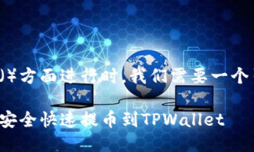 思考一个且的

在考虑在搜索引擎（）方面进行时，我们需要一个引人入胜且明了的。

如何从欧意交易所安全快速提币到TPWallet