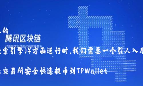 思考一个且的

在考虑在搜索引擎（）方面进行时，我们需要一个引人入胜且明了的。

如何从欧意交易所安全快速提币到TPWallet