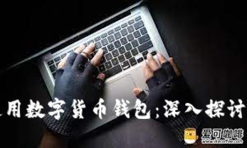 如何安全使用数字货币钱包：深入探讨与实用技巧