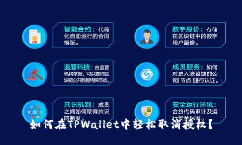 如何在TPWallet中轻松取消授权？