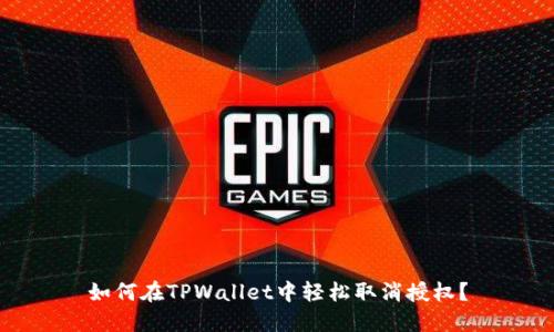 如何在TPWallet中轻松取消授权？