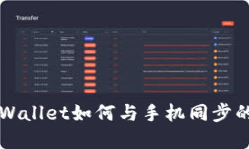 电脑端TPWallet如何与手机同步的完美攻略