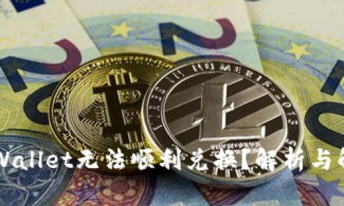 为何TPWallet无法顺利兑换？解析与解决方案