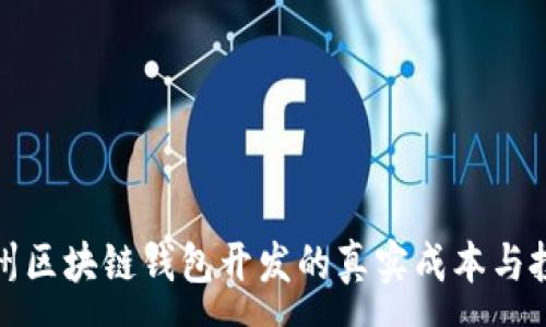 :
揭秘赣州区块链钱包开发的真实成本与投资价值