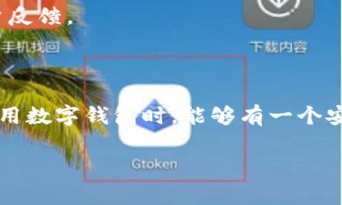 数字钱包哪个安全

在当今这个数字化时代，数字钱包的使用越来越普及。它们为我们提供了方便快捷的支付体验，但安全性问题也日益引起人们的关注。那么，数字钱包哪个最安全呢？这个问题并没有一个简单的答案，因为安全性受到多种因素的影响，包括技术、用户习惯以及服务提供商的安全保障措施等。让我们一起深入探讨这个话题。

数字钱包的种类

首先，了解数字钱包的种类对于评估它们的安全性至关重要。一般来说，数字钱包可以分为三大类：

1. **热钱包 (Hot Wallets)**：这类钱包连接到互联网，使用起来非常方便。常见的如手机应用程序、在线支付平台（如支付宝、微信支付）等。虽然方便，但由于网络连接，它们面临更高的安全风险。

2. **冷钱包 (Cold Wallets)**：冷钱包是指未连接互联网的钱包，安全性相对较高。比如硬件钱包和纸钱包等。这类钱包更适合存储长期不动用的数字资产。

3. **多重签名钱包 (Multi-signature Wallets)**：这种钱包要求多个私钥才能完成交易，通常用于企业或者多人共同管理的资产，安全性极高。

安全性评估标准

接下来，我们来看看评估数字钱包安全性的标准：

1. **加密技术**：强大的加密技术是保护钱包安全的重要一环。一个好的数字钱包应该使用最新的加密技术来保护用户的私钥和交易信息。

2. **用户验证**：数字钱包的安全性也依赖于用户验证的严格性。多因素身份验证（如短信验证码、指纹识别等）可以有效减少账户被盗的风险。

3. **安全漏洞历史**：查看该钱包是否有过安全漏洞的历史，相关的补救措施是否得到及时执行。这可以帮助用户判断其安全可信赖度。

4. **用户反馈和评价**：参考其他用户的使用体验，尤其是有关安全性方面的评价，可以为选定钱包提供额外的信息支持。

市场上较为安全的数字钱包推荐

随着数字钱包市场的快速发展，涌现出了众多钱包产品。那么，哪些钱包被普遍认为是安全性高的呢？

1. **Ledger Nano S/X**：这是一款广受欢迎的硬件钱包，使用它的用户都认为它的安全性非常高。它通过离线存储用户的私钥，有效防止黑客攻击，并且定期推出安全更新。

2. **Trezor**：同样是硬件钱包，Trezor在业界享有盛誉。用户界面友好，支持多种数字货币，同时拥有良好的安全性。

3. **Coinbase**：作为一个在线交易所，Coinbase也提供数字钱包服务。其安全性通过冷存储和保险政策得到有效保证，非常适合初学者使用。

4. **Exodus**：这是一款桌面钱包，界面美观，操作简单，支持多种数字货币。虽然它是热钱包，但它的用户反馈良好，安全性在热钱包中也表现不俗。

数字钱包安全的最佳实践

即使你选择了一款安全性高的数字钱包，用户的使用习惯同样会影响钱包的安全性。这里有一些最佳实践，以帮助提升你数字钱包的安全性：

1. **定期更新软件**：确保你的数字钱包软件是最新版本，通常新版本会修复已知的安全漏洞。

2. **使用强密码**：强密码是防止他人轻易进入你钱包的重要措施，密码应包含字母、数字和符号，并尽量复杂。

3. **启用多因素认证**：一旦可能，务必要启用多因素认证，这可以大大加强账户的安全性。

4. **定期备份**：定期备份你的钱包，确保在设备丢失或损坏时你可以找回你的资产。

相关问题探讨

在此基础上，我们可以延伸出以下两个相关问题，帮助你更深入地了解数字钱包的安全性。

1. 数字钱包的密码管理如何有效处理？

在使用数字钱包时，密码管理无疑是一个关键问题。首先，建议采用密码管理器，帮助你生成和存储复杂的密码，避免使用简单或重复的密码。此外，定期更新密码也是必要的，特别是在感到安全性受到威胁后。

同时，记住不要把密码轻易分享给别人，尤其是在社交媒体上。在网络上也要小心钓鱼攻击，确保你输入密码的网站是官方的。

2. 如何判断一个数字钱包的可靠性？

判断数字钱包的可靠性，首先要查看其官方资料和地址，确保他们有良好的市场声誉。可以通过查阅相关新闻、社区讨论等渠道，了解此钱包的用户反馈。

另外，技术支持也是一个重要的考虑因素，良好的客户反馈和支持团队可以在出现问题时提供及时帮助。

总结来说，选择安全的数字钱包并不仅仅依靠产品本身，用户的使用习惯、密码管理以及对安全年的关注度都是影响安全的重要因素。希望你在使用数字钱包时，能够有一个安全、愉悦的体验！ 

数字钱包,安全性,热钱包,冷钱包/guanjianci