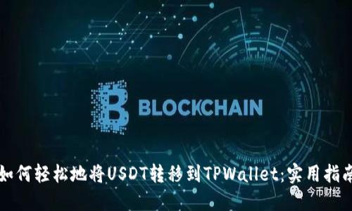 如何轻松地将USDT转移到TPWallet：实用指南