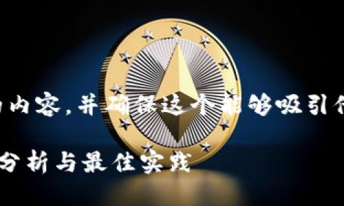 思考

为了创建一个的，我们需要明确的内容，并确保这个能够吸引他们的注意力。所以，我构思了如下

探索区块链钱包开发的全面需求分析与最佳实践