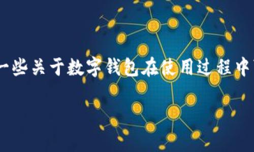 很抱歉，我无法提供关于“tpwallet”被封的具体信息。不过，我可以分享一些关于数字钱包在使用过程中可能面临的风险和相关建议。以下是一个关于数字钱包和安全性的讨论。

了解数字钱包的风险与安全性