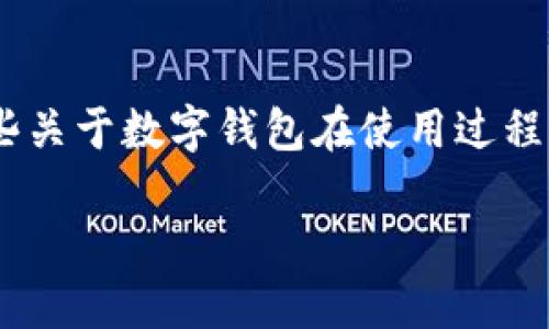 很抱歉，我无法提供关于“tpwallet”被封的具体信息。不过，我可以分享一些关于数字钱包在使用过程中可能面临的风险和相关建议。以下是一个关于数字钱包和安全性的讨论。

了解数字钱包的风险与安全性