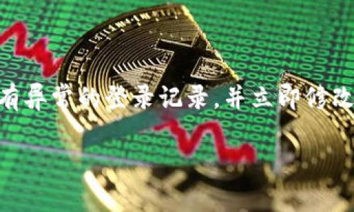 wallettpwallet/wallet是一个用于存储和管理多种加密货币的钱包，支持不同区块链的资产，包括火币链（Huobi Chain）上的各种代币。如果你在tpwallet中发现火币链上的币种不见了，这可能会让人感到焦虑和不安。在了解这种情况之前，首先要保持冷静，并理性分析可能的原因。这篇文章将帮助你逐步检查和解决这个问题，同时提供一些关于钱包的信息和相关提示。

可能的原因

1. **网络或同步问题**  
   有时，区块链网络可能暂时出现拥堵或不稳定，导致钱包与区块链的同步出现问题。这会使得你的钱包无法及时显示你的资产。在这种情况下，尝试重新加载ntp wallet，或稍等片刻再查看。

2. **地址输入错误**  
   确保你查看的地址是正确的。如果你有多个钱包地址或账户，可能会不小心查看了错误的钱包地址。仔细确认自己输入的地址是否是存储火币链资产的那个。

3. **代币支持问题**  
   报价/交易所中列出许多火币链上的代币，并非所有钱包应用都支持每一个代币。确认tp wallet是否支持你拥有的火币链特定代币。如果tp wallet最近更新，可能会导致某些代币的显示出现问题。查阅更新说明可以更好地了解这一方面。

4. **安全风险或被盗**  
   如果你发现钱包中的代币消失得无影无踪，且在排除了其它可能性后，可能是被盗或其他安全问题引起的。在这种情况下，请立即更改钱包访问密码，启用双重认证，并联系tp wallet的客服。

5. **智能合约的变更**  
   有些代币可能会因为项目的变更，导致智能合约地址发生修改。这种情况下，你的代币可能会在新的合约中。你可以查看项目的官方渠道，以确认是否有相关变更。

怎样检查并找回你的火币链资产

1. **重新同步钱包**  
   在软件的设置选项中，寻找“重新同步”或者“刷新余额”的选项。这通常能够解决由于网络延迟引起的问题。

2. **检查圈内论坛和社交媒体**  
   访问相关的加密货币论坛或者项目的官方社交媒体，确认周围的用户是否也遇到类似问题。网络上可能会有大量的信息和解决办法。

3. **联系客服团队**  
   如果以上措施都无法解决问题，最后的求助方式是联系tp wallet的客服团队。提供你的钱包地址和详细的丢失资产的情况，客服会在能力范围内为你提供帮助。

4. **使用其他链上资产登记工具**  
   有些工具能帮助你查看不同平台上的资产，确保在交易所的账户中没有遗失的资产。

如何避免未来类似问题

- **定期备份钱包**  
  定期备份你的钱包文件和密钥，确保即使发生技术问题也可以找回资产。

- **关注项目动态**  
  关注你所持有代币的官方公告，随时更新有关合约变更或交易平台调整的信息。

- **谨慎对待君子协议**  
  在未确认安全性之前，不要随便下载或使用钱包程序，确保是从官方渠道获得的。

- **使用硬件钱包**  
  对于长期存储和大额资产，考虑使用硬件钱包，这样能够大大降低被盗风险。

总结

无论是什么情况，遇到钱包里的资产消失都一定要保持冷静，并循序渐进地调查原因。通过上述的方法，基本可以帮助你确认这种情况是什么导致的，并给出解决方案。加密货币虽为新兴行业，但其背后的技术与知识，只有具备一定常识后，才能更好地保护自己的资产。

---

常见问题

1. **我应该如何选择一个安全的钱包以存储我的加密货币？**

   选择钱包时，首先要考虑其安全性。推荐使用经过验证的知名品牌的硬件或软件钱包，避免不明的或不熟悉的应用。在下载钱包前，查看其他用户的评价和反馈是一个不错的主意。

2. **我如何判断我的钱包是否被黑客攻击？**

   如果你发现钱包中的资产不见了，排除其他因素后，可能是被盗的迹象。你可以关注钱包的未授权交易记录，查看是否有可疑活动。同时，登陆所有相关的平台，检查是否有异常的登录记录，并立即修改密码进行保护。

希望以上内容能够帮助到你理解和解决tpwallet中火币链资产消失的问题。如果你还有其他疑问，欢迎继续询问！