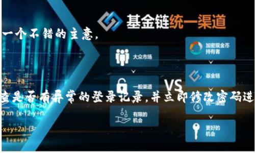 wallettpwallet/wallet是一个用于存储和管理多种加密货币的钱包，支持不同区块链的资产，包括火币链（Huobi Chain）上的各种代币。如果你在tpwallet中发现火币链上的币种不见了，这可能会让人感到焦虑和不安。在了解这种情况之前，首先要保持冷静，并理性分析可能的原因。这篇文章将帮助你逐步检查和解决这个问题，同时提供一些关于钱包的信息和相关提示。

可能的原因

1. **网络或同步问题**  
   有时，区块链网络可能暂时出现拥堵或不稳定，导致钱包与区块链的同步出现问题。这会使得你的钱包无法及时显示你的资产。在这种情况下，尝试重新加载ntp wallet，或稍等片刻再查看。

2. **地址输入错误**  
   确保你查看的地址是正确的。如果你有多个钱包地址或账户，可能会不小心查看了错误的钱包地址。仔细确认自己输入的地址是否是存储火币链资产的那个。

3. **代币支持问题**  
   报价/交易所中列出许多火币链上的代币，并非所有钱包应用都支持每一个代币。确认tp wallet是否支持你拥有的火币链特定代币。如果tp wallet最近更新，可能会导致某些代币的显示出现问题。查阅更新说明可以更好地了解这一方面。

4. **安全风险或被盗**  
   如果你发现钱包中的代币消失得无影无踪，且在排除了其它可能性后，可能是被盗或其他安全问题引起的。在这种情况下，请立即更改钱包访问密码，启用双重认证，并联系tp wallet的客服。

5. **智能合约的变更**  
   有些代币可能会因为项目的变更，导致智能合约地址发生修改。这种情况下，你的代币可能会在新的合约中。你可以查看项目的官方渠道，以确认是否有相关变更。

怎样检查并找回你的火币链资产

1. **重新同步钱包**  
   在软件的设置选项中，寻找“重新同步”或者“刷新余额”的选项。这通常能够解决由于网络延迟引起的问题。

2. **检查圈内论坛和社交媒体**  
   访问相关的加密货币论坛或者项目的官方社交媒体，确认周围的用户是否也遇到类似问题。网络上可能会有大量的信息和解决办法。

3. **联系客服团队**  
   如果以上措施都无法解决问题，最后的求助方式是联系tp wallet的客服团队。提供你的钱包地址和详细的丢失资产的情况，客服会在能力范围内为你提供帮助。

4. **使用其他链上资产登记工具**  
   有些工具能帮助你查看不同平台上的资产，确保在交易所的账户中没有遗失的资产。

如何避免未来类似问题

- **定期备份钱包**  
  定期备份你的钱包文件和密钥，确保即使发生技术问题也可以找回资产。

- **关注项目动态**  
  关注你所持有代币的官方公告，随时更新有关合约变更或交易平台调整的信息。

- **谨慎对待君子协议**  
  在未确认安全性之前，不要随便下载或使用钱包程序，确保是从官方渠道获得的。

- **使用硬件钱包**  
  对于长期存储和大额资产，考虑使用硬件钱包，这样能够大大降低被盗风险。

总结

无论是什么情况，遇到钱包里的资产消失都一定要保持冷静，并循序渐进地调查原因。通过上述的方法，基本可以帮助你确认这种情况是什么导致的，并给出解决方案。加密货币虽为新兴行业，但其背后的技术与知识，只有具备一定常识后，才能更好地保护自己的资产。

---

常见问题

1. **我应该如何选择一个安全的钱包以存储我的加密货币？**

   选择钱包时，首先要考虑其安全性。推荐使用经过验证的知名品牌的硬件或软件钱包，避免不明的或不熟悉的应用。在下载钱包前，查看其他用户的评价和反馈是一个不错的主意。

2. **我如何判断我的钱包是否被黑客攻击？**

   如果你发现钱包中的资产不见了，排除其他因素后，可能是被盗的迹象。你可以关注钱包的未授权交易记录，查看是否有可疑活动。同时，登陆所有相关的平台，检查是否有异常的登录记录，并立即修改密码进行保护。

希望以上内容能够帮助到你理解和解决tpwallet中火币链资产消失的问题。如果你还有其他疑问，欢迎继续询问！