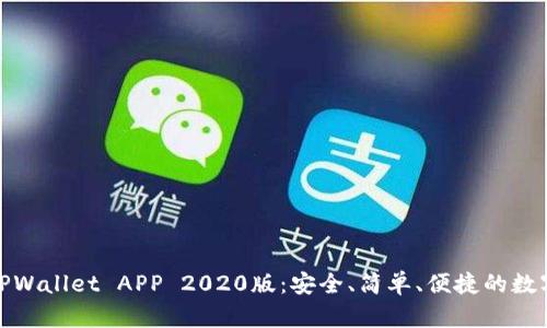 轻松下载TPWallet APP 2020版：安全、简单、便捷的数字钱包体验