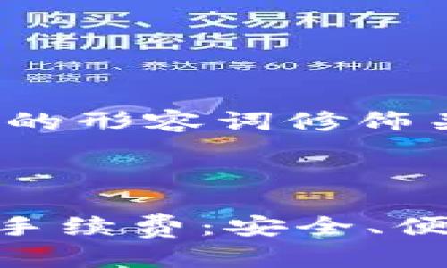 思考一个且的，选择精准的形容词修饰关键词

u/u

深入解析TPWallet互转手续费：安全、便捷、智能的数字资产转移