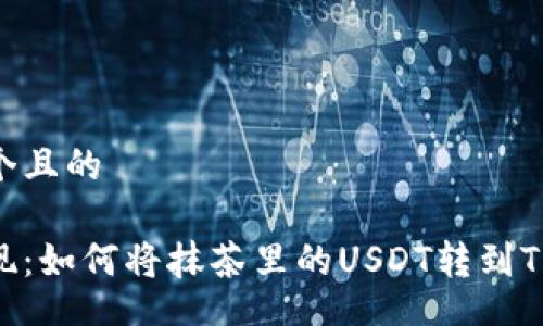 div

思考一个且的

轻松实现：如何将抹茶里的USDT转到TPWallet