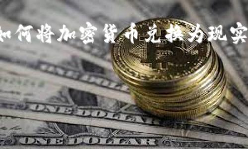 思考一个且的

在这个数字货币的时代，越来越多的人开始关注加密钱包和如何将加密货币兑换为现实生活中使用的人民币。下面是一个针对这一主题的和关键词。


如何高效安全地将加密钱包中的数字货币换成人民币