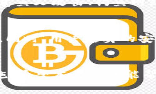   微笑钱包加密解除限制的实用指南与注意事项 / 
 guanjianci 微笑钱包, 加密, 解除限制, 数字货币 /guanjianci 

引言
在数字货币的世界中，安全性始终是用户最为关注的话题之一。微笑钱包，作为一款受欢迎的数字钱包，除了提供便捷的财务管理功能，还对用户的资产安全做出了不少努力，其中包括加密和限制机制。然而，有时用户可能会因为忘记密码、转账需求等原因，需要解除微笑钱包的加密限制。今天，我们就来聊一聊有关这方面的知识，以及解除加密限制时需要注意的事项。

微笑钱包基本介绍
微笑钱包是一款主打用户体验的数字货币钱包，采用了多种加密方式来保护用户的资产安全。这种加密措施虽然保障了用户资金不被盗取，但在某些情况下也让用户面临一定的困扰。例如，用户在设置密码时如果忘记，很可能会面临无法进入钱包的尴尬局面。了解微笑钱包的加密机制以及如何安全地解除限制是每位用户都需要掌握的基本技能。

加密机制详解
微笑钱包的加密机制主要通过密码保护、私钥管理等方式来实现。当用户在创建钱包时，显然会被要求设置一个强密码，这个密码很重要，不仅用于解锁应用，也用于进行交易。因此，选择一个既复杂又容易记住的密码就显得至关重要。若用户没有认真对待这个步骤，后续可能会遇到解锁时的难题。

解除限制的步骤
解除微笑钱包加密限制的步骤相对简单，但在此之前，你需要确保自己的身份以及必要的恢复信息。以下是解除加密限制的一般步骤：

ol
li打开微笑钱包应用，并进入登录界面。/li
li点击“忘记密码”链接，通常在密码输入框附近。/li
li系统会引导你进行身份验证，可能包括输入注册时的手机号或邮箱，或者安全问题的回答。/li
li完成身份验证后，用户将会收到重置密码的链接或验证码。/li
li按照系统提示设置新密码，并记住它。/li
li重置密码后，再次登录微笑钱包，验证新密码。/li
/ol

注意事项
在进行加密解除操作的时候，有几个要点是需要特别留意的：
ul
listrong备份信息：/strong用户在初次设置微笑钱包时，应该备份恢复信息。无论是助记词、私钥还是其他恢复信息，这些信息在解锁过程中可能都会派上用场。/li
listrong保持信息安全：/strong在重置密码和管理账户的过程中，不要让陌生人接触到你的信息，以免造成资金损失。/li
listrong使用强密码：/strong新设置的密码应结合字母、数字及符号，增加安全性，避免使用个人信息，增强账户的安全。/li
listrong定期更换密码：/strong为了进一步保护资产安全，用户可以定期更换密码，以及开启双重认证功能，增加防盗保护层。/li
/ul

用户常见问题解答

h41. 忘记密码怎么办？/h4
忘记密码是许多用户常见的问题，你首先可以尝试查看是否有相关的登录提醒邮件，很多钱包服务提供找回密码的功能。如果依旧无法找回，建议通过设置的安全问题或其他身份验证方法进行恢复。此时，保持冷静，不要随意尝试输入密码，以免因多次错误锁定账户。

h42. 怎样保障微笑钱包的安全性？/h4
保障微笑钱包安全的方式有很多，首先，强密码很重要，此外定期备份重要信息，避免在公共场合使用或登录钱包，开启双重验证功能，也能大大提升安全性。同时，用户还要留意鱼叉攻击、钓鱼网站等网络安全威胁，保证自己访问的都是官方渠道。

未来展望
随着区块链技术的发展与数字货币的普及，用户对钱包的安全性要求将愈加提升。微笑钱包等数字钱包服务提供商将会不断采用更先进的技术，来增强用户资产的安全保障。同时，用户自身的安全意识和操作规范也是至关重要的。我们需要不断学习和适应这些新变化，以便更有效地保护个人资产。

结语
解密微笑钱包加密限制的过程实际上更像是一场关于自我安全知识的学习之旅。每个用户都应该认真对待个人财务安全，以便在需要的时候可以从容不迫地采取必要的措施。希望本文信息能帮助你更清晰地了解并掌握这一过程，祝愿每位数字货币爱好者都能安全、顺利地管理自己的资产。