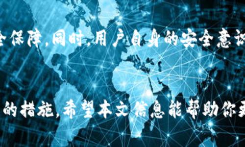   微笑钱包加密解除限制的实用指南与注意事项 / 
 guanjianci 微笑钱包, 加密, 解除限制, 数字货币 /guanjianci 

引言
在数字货币的世界中，安全性始终是用户最为关注的话题之一。微笑钱包，作为一款受欢迎的数字钱包，除了提供便捷的财务管理功能，还对用户的资产安全做出了不少努力，其中包括加密和限制机制。然而，有时用户可能会因为忘记密码、转账需求等原因，需要解除微笑钱包的加密限制。今天，我们就来聊一聊有关这方面的知识，以及解除加密限制时需要注意的事项。

微笑钱包基本介绍
微笑钱包是一款主打用户体验的数字货币钱包，采用了多种加密方式来保护用户的资产安全。这种加密措施虽然保障了用户资金不被盗取，但在某些情况下也让用户面临一定的困扰。例如，用户在设置密码时如果忘记，很可能会面临无法进入钱包的尴尬局面。了解微笑钱包的加密机制以及如何安全地解除限制是每位用户都需要掌握的基本技能。

加密机制详解
微笑钱包的加密机制主要通过密码保护、私钥管理等方式来实现。当用户在创建钱包时，显然会被要求设置一个强密码，这个密码很重要，不仅用于解锁应用，也用于进行交易。因此，选择一个既复杂又容易记住的密码就显得至关重要。若用户没有认真对待这个步骤，后续可能会遇到解锁时的难题。

解除限制的步骤
解除微笑钱包加密限制的步骤相对简单，但在此之前，你需要确保自己的身份以及必要的恢复信息。以下是解除加密限制的一般步骤：

ol
li打开微笑钱包应用，并进入登录界面。/li
li点击“忘记密码”链接，通常在密码输入框附近。/li
li系统会引导你进行身份验证，可能包括输入注册时的手机号或邮箱，或者安全问题的回答。/li
li完成身份验证后，用户将会收到重置密码的链接或验证码。/li
li按照系统提示设置新密码，并记住它。/li
li重置密码后，再次登录微笑钱包，验证新密码。/li
/ol

注意事项
在进行加密解除操作的时候，有几个要点是需要特别留意的：
ul
listrong备份信息：/strong用户在初次设置微笑钱包时，应该备份恢复信息。无论是助记词、私钥还是其他恢复信息，这些信息在解锁过程中可能都会派上用场。/li
listrong保持信息安全：/strong在重置密码和管理账户的过程中，不要让陌生人接触到你的信息，以免造成资金损失。/li
listrong使用强密码：/strong新设置的密码应结合字母、数字及符号，增加安全性，避免使用个人信息，增强账户的安全。/li
listrong定期更换密码：/strong为了进一步保护资产安全，用户可以定期更换密码，以及开启双重认证功能，增加防盗保护层。/li
/ul

用户常见问题解答

h41. 忘记密码怎么办？/h4
忘记密码是许多用户常见的问题，你首先可以尝试查看是否有相关的登录提醒邮件，很多钱包服务提供找回密码的功能。如果依旧无法找回，建议通过设置的安全问题或其他身份验证方法进行恢复。此时，保持冷静，不要随意尝试输入密码，以免因多次错误锁定账户。

h42. 怎样保障微笑钱包的安全性？/h4
保障微笑钱包安全的方式有很多，首先，强密码很重要，此外定期备份重要信息，避免在公共场合使用或登录钱包，开启双重验证功能，也能大大提升安全性。同时，用户还要留意鱼叉攻击、钓鱼网站等网络安全威胁，保证自己访问的都是官方渠道。

未来展望
随着区块链技术的发展与数字货币的普及，用户对钱包的安全性要求将愈加提升。微笑钱包等数字钱包服务提供商将会不断采用更先进的技术，来增强用户资产的安全保障。同时，用户自身的安全意识和操作规范也是至关重要的。我们需要不断学习和适应这些新变化，以便更有效地保护个人资产。

结语
解密微笑钱包加密限制的过程实际上更像是一场关于自我安全知识的学习之旅。每个用户都应该认真对待个人财务安全，以便在需要的时候可以从容不迫地采取必要的措施。希望本文信息能帮助你更清晰地了解并掌握这一过程，祝愿每位数字货币爱好者都能安全、顺利地管理自己的资产。