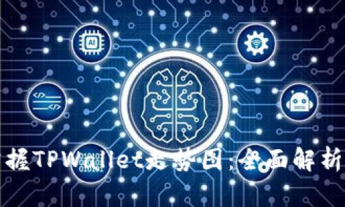 如何轻松掌握TPWallet走势图：全面解析与实用技巧