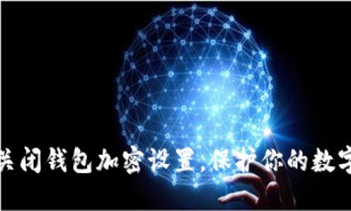 如何轻松关闭钱包加密设置，保护你的数字资产安全
