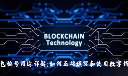 数字钱包编号用途详解：如何正确填写和使用数字钱包编号