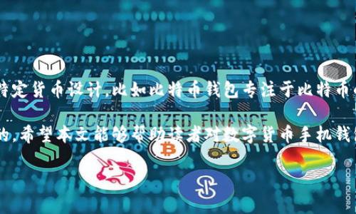 数字货币手机钱包是什么

在数字化迅猛发展的今天，很多人开始接触并使用数字货币，而其中，数字货币手机钱包作为管理和交易数字货币的重要工具，逐渐进入了人们的日常生活。接下来，我们将详细探讨数字货币手机钱包的概念、功能、优缺点以及如何选择适合自己的钱包。

什么是数字货币手机钱包？

简单来说，数字货币手机钱包就是一种存储、管理和使用数字货币的手机应用程序。与传统的钱包类似，它可以用来接收、发送和存储数字资产，比如比特币、以太坊、莱特币等。不过，与实体钱包不同的是，数字货币手机钱包是虚拟的，依靠区块链技术来保证安全和隐私。

手机钱包通常与区块链网络相连，因此用户可以快速、方便地进行交易。例如，使用手机钱包，你可以在咖啡店用比特币购买一杯咖啡，或者将数字货币转账给朋友，几乎瞬间就能完成。

数字货币手机钱包的类型

数字货币手机钱包主要分为以下几类：

ul
    li热钱包：这种钱包与互联网连接，可以随时进行交易。它适合日常使用，但因为在线状态，它也容易受到黑客攻击。/li
    li冷钱包：冷钱包不与互联网直接连接，通常是硬件设备或纸质钱包。它更加安全，非常适合长期储存大额数字货币，但在日常交易中则相对不便。/li
    li托管钱包：这种钱包由第三方储存和管理，如交易所或其他服务提供商。这种方式简单方便，但用户对资产的控制权较低。/li
    li非托管钱包：用户完全掌控私人密钥，交易也完全由用户自己进行管理。虽然安全性高，但新手可能会因为设置复杂而感到困惑。/li
/ul

数字货币手机钱包的功能

数字货币手机钱包不仅仅是存钱的工具，还有许多实用的功能：

ul
    li发送和接收数字货币：通过扫描二维码或者输入地址，用户可以快速地将数字货币转给他人，或从他人那里接收数字货币。/li
    li查看余额和交易记录：用户可以随时查看自己钱包里的余额，以及最近的交易记录，方便掌握财务状况。/li
    li市场行情查询：大部分钱包都集成了行情查询功能，可以实时查看各类数字货币的价格波动，帮助用户做出投资决策。/li
    li多种货币支持：许多手机钱包支持多种数字货币，用户可以在同一个应用中管理不同的数字资产。/li
/ul

数字货币手机钱包的优缺点

与其他数字货币管理方式相比，手机钱包有其独特的优势和劣势。

h4优点：/h4
ul
    li方便快捷：手机钱包随时随地都可以使用，往往在几秒钟内完成发送和接收。/li
    li用户友好：大部分钱包都有简单直观的界面，适合初学者使用。/li
    li多种功能：除了基本的发送和接收，手机钱包通常还提供市场行情、一键购买等额外功能。/li
/ul

h4缺点：/h4
ul
    li安全风险：热钱包虽然方便，但由于与互联网连接，安全风险有所增加；用户需要加强安全意识。/li
    li依赖手机：如果手机遗失或损坏，可能会导致数字资产的损失，特别是没有备份的情况下。/li
    li交易费用：使用某些钱包进行交易会收取一定的手续费，这涉及到发送方和接收方的金额。/li
/ul

如何选择合适的数字货币手机钱包

面对市场上琳琅满目的数字货币手机钱包，挑选一个合适的选项可能会让人感到无从下手。下面是一些选择钱包时需要考虑的因素：

ul
    li安全性：确保选择一个信誉良好且提供安全性保障的钱包，如双重身份验证和冷存储选项。/li
    li易用性：钱包的界面是否友好？是否容易上手？新手用户可以选择界面简洁、操作直观的钱包。/li
    li支持的币种：不同的钱包支持的数字货币种类有所不同。如果你有多种数字资产，建议选择支持多币种的钱包。/li
    li社区反馈：查看其他用户对钱包的使用反馈，比如评价、评分等，可以帮助你做出更明智的选择。/li
/ul

数字货币手机钱包的未来趋势

随着数字货币的逐渐普及，手机钱包的功能和技术也在不断演进，未来可能会呈现以下趋势：

ul
    li多功能整合：未来的钱包可能不仅仅局限于存储和交易，还支持更多的金融服务，比如投资管理、保险等。/li
    li更高的安全性：新技术的应用，例如生物识别技术，将进一步增强钱包的安全性，保护用户的资产。/li
    li用户教育的加深：随着人们对数字货币认知的提高，钱包的使用也会变得更加普遍，钱包开发者，也会更加重视用户教育。/li
/ul

常见问题解答

h4问题一：如何确保我的数字货币钱包安全？/h4

保护数字货币钱包安全是每个用户的重要责任。在互联网上，有几种方法可以增强你的钱包安全性：

ul
    li使用强密码：选择一个包含数字、字母及特殊字符的复杂密码，并定期更换。/li
    li启用双重身份验证：许多钱包支持双重身份验证，这在你登录时会向你发送一个手机验证码，增强了安全性。/li
    li备份私钥：将你的私钥保存在安全的地方，如纸质或USB设备中，以便在手机遗失时恢复你的资产。/li
    li保持软件更新：定期更新你的钱包应用可以确保你得到最新的安全补丁和功能。/li
/ul

h4问题二：我可以在数字货币钱包中存储多少种数字货币？/h4

这取决于你选择的钱包类型和提供的支持。一般来说，许多现代手机钱包可以支持数十种甚至上百种不同的数字货币。一些钱包专为特定货币设计，比如比特币钱包专注于比特币的存储和管理，而一些多币种钱包则能够处理多个种类的数字货币。在选择钱包时，可以查看它支持的货币种类，以确保符合你的需求。

总之，数字货币手机钱包正在改变我们存储和交易资产的方式。但无论使用什么工具，加强安全意识和选择合适的钱包都是必不可少的。希望本文能够帮助读者对数字货币手机钱包有更深入的理解和认识。

数字货币手机钱包：方便、安全、日常交易的理想选择