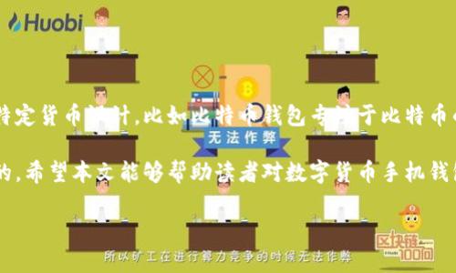 数字货币手机钱包是什么

在数字化迅猛发展的今天，很多人开始接触并使用数字货币，而其中，数字货币手机钱包作为管理和交易数字货币的重要工具，逐渐进入了人们的日常生活。接下来，我们将详细探讨数字货币手机钱包的概念、功能、优缺点以及如何选择适合自己的钱包。

什么是数字货币手机钱包？

简单来说，数字货币手机钱包就是一种存储、管理和使用数字货币的手机应用程序。与传统的钱包类似，它可以用来接收、发送和存储数字资产，比如比特币、以太坊、莱特币等。不过，与实体钱包不同的是，数字货币手机钱包是虚拟的，依靠区块链技术来保证安全和隐私。

手机钱包通常与区块链网络相连，因此用户可以快速、方便地进行交易。例如，使用手机钱包，你可以在咖啡店用比特币购买一杯咖啡，或者将数字货币转账给朋友，几乎瞬间就能完成。

数字货币手机钱包的类型

数字货币手机钱包主要分为以下几类：

ul
    li热钱包：这种钱包与互联网连接，可以随时进行交易。它适合日常使用，但因为在线状态，它也容易受到黑客攻击。/li
    li冷钱包：冷钱包不与互联网直接连接，通常是硬件设备或纸质钱包。它更加安全，非常适合长期储存大额数字货币，但在日常交易中则相对不便。/li
    li托管钱包：这种钱包由第三方储存和管理，如交易所或其他服务提供商。这种方式简单方便，但用户对资产的控制权较低。/li
    li非托管钱包：用户完全掌控私人密钥，交易也完全由用户自己进行管理。虽然安全性高，但新手可能会因为设置复杂而感到困惑。/li
/ul

数字货币手机钱包的功能

数字货币手机钱包不仅仅是存钱的工具，还有许多实用的功能：

ul
    li发送和接收数字货币：通过扫描二维码或者输入地址，用户可以快速地将数字货币转给他人，或从他人那里接收数字货币。/li
    li查看余额和交易记录：用户可以随时查看自己钱包里的余额，以及最近的交易记录，方便掌握财务状况。/li
    li市场行情查询：大部分钱包都集成了行情查询功能，可以实时查看各类数字货币的价格波动，帮助用户做出投资决策。/li
    li多种货币支持：许多手机钱包支持多种数字货币，用户可以在同一个应用中管理不同的数字资产。/li
/ul

数字货币手机钱包的优缺点

与其他数字货币管理方式相比，手机钱包有其独特的优势和劣势。

h4优点：/h4
ul
    li方便快捷：手机钱包随时随地都可以使用，往往在几秒钟内完成发送和接收。/li
    li用户友好：大部分钱包都有简单直观的界面，适合初学者使用。/li
    li多种功能：除了基本的发送和接收，手机钱包通常还提供市场行情、一键购买等额外功能。/li
/ul

h4缺点：/h4
ul
    li安全风险：热钱包虽然方便，但由于与互联网连接，安全风险有所增加；用户需要加强安全意识。/li
    li依赖手机：如果手机遗失或损坏，可能会导致数字资产的损失，特别是没有备份的情况下。/li
    li交易费用：使用某些钱包进行交易会收取一定的手续费，这涉及到发送方和接收方的金额。/li
/ul

如何选择合适的数字货币手机钱包

面对市场上琳琅满目的数字货币手机钱包，挑选一个合适的选项可能会让人感到无从下手。下面是一些选择钱包时需要考虑的因素：

ul
    li安全性：确保选择一个信誉良好且提供安全性保障的钱包，如双重身份验证和冷存储选项。/li
    li易用性：钱包的界面是否友好？是否容易上手？新手用户可以选择界面简洁、操作直观的钱包。/li
    li支持的币种：不同的钱包支持的数字货币种类有所不同。如果你有多种数字资产，建议选择支持多币种的钱包。/li
    li社区反馈：查看其他用户对钱包的使用反馈，比如评价、评分等，可以帮助你做出更明智的选择。/li
/ul

数字货币手机钱包的未来趋势

随着数字货币的逐渐普及，手机钱包的功能和技术也在不断演进，未来可能会呈现以下趋势：

ul
    li多功能整合：未来的钱包可能不仅仅局限于存储和交易，还支持更多的金融服务，比如投资管理、保险等。/li
    li更高的安全性：新技术的应用，例如生物识别技术，将进一步增强钱包的安全性，保护用户的资产。/li
    li用户教育的加深：随着人们对数字货币认知的提高，钱包的使用也会变得更加普遍，钱包开发者，也会更加重视用户教育。/li
/ul

常见问题解答

h4问题一：如何确保我的数字货币钱包安全？/h4

保护数字货币钱包安全是每个用户的重要责任。在互联网上，有几种方法可以增强你的钱包安全性：

ul
    li使用强密码：选择一个包含数字、字母及特殊字符的复杂密码，并定期更换。/li
    li启用双重身份验证：许多钱包支持双重身份验证，这在你登录时会向你发送一个手机验证码，增强了安全性。/li
    li备份私钥：将你的私钥保存在安全的地方，如纸质或USB设备中，以便在手机遗失时恢复你的资产。/li
    li保持软件更新：定期更新你的钱包应用可以确保你得到最新的安全补丁和功能。/li
/ul

h4问题二：我可以在数字货币钱包中存储多少种数字货币？/h4

这取决于你选择的钱包类型和提供的支持。一般来说，许多现代手机钱包可以支持数十种甚至上百种不同的数字货币。一些钱包专为特定货币设计，比如比特币钱包专注于比特币的存储和管理，而一些多币种钱包则能够处理多个种类的数字货币。在选择钱包时，可以查看它支持的货币种类，以确保符合你的需求。

总之，数字货币手机钱包正在改变我们存储和交易资产的方式。但无论使用什么工具，加强安全意识和选择合适的钱包都是必不可少的。希望本文能够帮助读者对数字货币手机钱包有更深入的理解和认识。

数字货币手机钱包：方便、安全、日常交易的理想选择