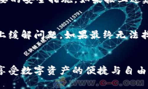 打造安全高效的区块链数据钱包APP：随时随地掌控你的数字资产

  打造安全高效的区块链数据钱包APP：随时随地掌控你的数字资产 / 

 guanjianci 区块链, 数据钱包, 数字资产, APPs /guanjianci 

什么是区块链数据钱包APP？
区块链数据钱包APP是一个让用户能够方便地存储、管理、发送和接收数字货币或其他区块链资产的工具。想象一下，你的传统钱包里放着纸币和硬币，而区块链钱包则是以数字形式存在，帮助你管理像比特币、以太坊等虚拟货币。近年来，随着区块链技术的发展，数据钱包APP越来越多地出现在我们的生活中，让我们能够更轻松地管理自己的数字财产。

区块链数据钱包的工作原理
区块链数据钱包的核心理念与传统钱包一致，但它所存储的是数字资产的私钥。私钥是用来授权交易的秘密代码，相当于你的密码。如果有人偷走了你的私钥，你的资产将不复存在。因此，钱包APP的安全性至关重要。应用程序利用区块链技术，保证所有交易都能连同交易记录一起安全地存储在一个去中心化的网络中，保证数据的透明性并不可篡改。

区块链数据钱包APP的类型
当谈及区块链数据钱包APP时，通常可以分为两种类型：热钱包和冷钱包。
strong热钱包/strong是指连接互联网的数字钱包，允许快速交易，适合频繁使用的用户。但是，由于它们连接网络，因此相对容易受到黑客攻击的威胁。
strong冷钱包/strong则是断网的数字钱包，通常存储在USB或纸质形式中。虽然它们比热钱包更安全，但每次需要进行交易时都需要连接互联网，因此使用上会相对不便。

如何选择合适的区块链数据钱包APP？
选择合适的区块链数据钱包APP需要考虑多方面的因素。首先是strong安全性/strong，都有哪些安全措施？比如双重认证、私钥控制等。其次是strong用户体验/strong，操作界面是否简洁易懂，提款和充值的流程是否顺畅。还有就是strong兼容性/strong，支持多少种数字资产，是否适应你的需求。此外，查看用户评价与反馈也是不可忽视的环节，可以更全面地了解一个APP的实际表现。

区块链数据钱包APP的使用场景
区块链数据钱包APP广泛适用于多种场景。投资者可以通过这些APP随时掌控自己的投资资产，交易所的用户可以快速转移资金，而日常用户也可以利用钱包存储优惠券、会员卡等。随着行业逐渐普及，区块链数据钱包的应用场景也变得更加丰富，逐渐渗透到我们的日常生活中。

使用区块链数据钱包APP的优点
使用区块链数据钱包APP有诸多优点：
ul
listrong便利性：/strong通过手机随时随地管理你的数字资产，再也不需要担心钱包丢失的问题。/li
listrong快速交易：/strong与传统金融系统相比，区块链交易可以在几分钟内完成，极大地提高了资产流动性。/li
listrong匿名性：/strong区块链技术为用户提供了一定程度的隐私保护，保护用户的信息不被轻易泄露。/li
listrong去中心化：/strong去中心化的特点意味着用户自己掌控资产，无需依赖第三方机构，大大减少了管理成本。/li
/ul

如何确保你的钱包APP安全？
尽管研发团队会尽可能确保APP的安全性，但用户自己的安全意识同样重要。为确保钱包的安全，用户应遵循以下几点：

h41. 选择可靠的应用程序/h4
首先从官方的应用商店下载APP，并仔细阅读用户评价。不要轻易相信不明来源的APP，因为这些可能会有安全隐患。

h42. 定期更新/h4
确保你的应用程序始终保持更新版本，更新通常包括了对已知漏洞的修复，从而增强安全性。

h43. 启用双重认证/h4
若APP提供双重认证功能，务必启用。这为账户增加了一道保护屏障，即使密码泄露，未授权用户也难以登陆。

h44. 不轻信陌生人请求/h4
切勿仅凭他人推荐进行转账，始终保持警惕，尤其是在遇到“不必要的”交易提示时。

h45. 备份私钥/h4
定期备份你的私钥，并将其保存在安全的地方。确保即使手机丢失或APP崩溃，仍然能够找回资产。

常见问题及解答

h41. 区块链数据钱包APP是否真的安全？/h4
安全性取决于多方面因素，包括应用程序的开发和运维、用户的安全意识和使用习惯等。一般而言，知名度高、评价良好的区块链数据钱包APP相对较为安全，但用户自己仍需采取必要的安全措施。如果按上述建议进行使用，并选择可靠的产品，使用区块链数据钱包APP的安全性是可以得到保证的。

h42. 如何处理遗忘的密码或丢失的手机？/h4
大多数区块链数据钱包APP都提供了找回密码或重设密码的选项。但处理遗忘密码或丢失手机时，尽量保持冷静。通过设置找回邮箱或使用备用手机号进行身份验证可以一定程度上缓解问题。如果最终无法找回，私钥的备份仍然是关键，若备份妥善且能够找到，则可以在新设备上恢复资产。

总结
区块链数据钱包APP不仅提供了便捷的数字资产存储与管理方式，也在很大程度上改善了我们对金融管理的传统认知。掌握其使用技巧以及安全防护措施，将会让用户能更自如地享受数字资产的便捷与自由。无论你是投资者还是日常用户，找到适合自己的区块链数据钱包APP，才能更好地掌控你的数字未来。