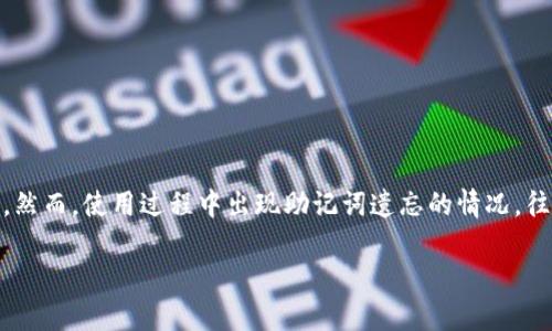 tpwallet忘了助记词怎么办，这里有一些实用建议！

在如今这个数字化快速发展的时代，越来越多的人开始使用数字钱包来管理自己的加密货币。TP钱包作为一款流行的数字钱包，因其方便快捷而受到很多用户的青睐。然而，使用过程中出现助记词遗忘的情况，往往让用户感到焦虑和困扰。那么，如果你不幸忘记了TP钱包的助记词，应该怎么办呢？别着急，本文将为你详细解析解决办法，并提供一些相关的信息，帮助你走出困境。

忘记TP钱包助记词怎么办？教你应对破解之法！