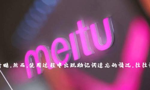 tpwallet忘了助记词怎么办，这里有一些实用建议！

在如今这个数字化快速发展的时代，越来越多的人开始使用数字钱包来管理自己的加密货币。TP钱包作为一款流行的数字钱包，因其方便快捷而受到很多用户的青睐。然而，使用过程中出现助记词遗忘的情况，往往让用户感到焦虑和困扰。那么，如果你不幸忘记了TP钱包的助记词，应该怎么办呢？别着急，本文将为你详细解析解决办法，并提供一些相关的信息，帮助你走出困境。

忘记TP钱包助记词怎么办？教你应对破解之法！