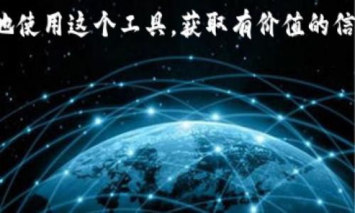 tiaoti如何使用TPWallet观察他人资产：详细指南/tiaoti
TPWallet, 浏览资产, 数字钱包, 加密货币/guanjianci

引言
在数字时代，数字资产的管理和观察变得越来越重要。在各种数字钱包中，TPWallet以其用户友好的界面和强大的功能受到广大加密货币爱好者的青睐。许多用户可能会出于各种原因想要观察他人的资产，了解市场动向，学习投资策略或者单纯地出于好奇心。在这篇指南中，我们将详细探讨如何使用TPWallet观察别人的资产，包括具体步骤和一些实用的小技巧。

什么是TPWallet？
TPWallet是一款多功能的数字钱包，支持多种加密货币的存储与管理。它不仅允许用户存储、发送和接收数字资产，还具备观察其他用户资产的功能。这种功能不仅可以让你更好地了解市场趋势，还能借鉴其他投资者的策略，是一种非常实用的工具。

为什么要观察他人的资产？
观察他人的数字资产有几个重要的理由。首先，它可以为你提供市场的最新动态，了解哪些资产正在被他人积极交易。其次，这是一种学习的方式，通过观察成功投资者的买卖行为，你可以获取一些投资技巧。此外，观察他人的资产也可以帮助你建立自己的投资组合，了解那些值得关注的项目。

使用TPWallet观察他人资产的步骤
现在，让我们一步一步来看如何在TPWallet上观察他人的资产。以下是一些简单易行的步骤：

h4步骤一：下载和安装TPWallet/h4
首先，你需要在手机应用商店下载并安装TPWallet。搜索“TPWallet”，然后点击下载。安装完成后，打开应用并根据提示完成注册或登录。

h4步骤二：创建或导入钱包/h4
在登录后，你可以选择创建一个新的数字钱包或者导入已有的钱包。如果你是新用户，建议创建一个新钱包，确保安全性；如果你有现成的钱包，也可以直接导入。

h4步骤三：访问“资产”选项卡/h4
打开TPWallet后，导航至“资产”选项卡。这里将显示你自己持有的所有数字资产。同时，TPWallet也提供了一个“发现”功能，你可以通过它观察其他用户的资产。

h4步骤四：使用搜索功能/h4
在“发现”功能中，你会看到一个搜索栏，你可以输入你想要查找的用户的地址或用户名。输入后，点击搜索，这样你就可以查看该用户的资产情况。

h4步骤五：分析和学习/h4
一旦你成功找到了其他用户的信息，务必要仔细分析他们的资产结构、交易记录以及持有的货币种类。这样的观察不仅能帮助你更好地做出投资决策，还能帮助你发现潜在的投资机会。

观察资产时需要注意的事项
尽管观察他人的资产可以给你带来许多的好处，但也有一些事情需要注意：
ul
listrong隐私保护：/strong确保你只观察那些公开分享自己资产的人。尊重他人的隐私，不要去使用不当手段获取他人的信息。/li
listrong真实性验证：/strong观察到的资产信息有可能存在不准确的情况，因此一定要保持警惕，并多参考其他来源的信息。/li
listrong不可全信模仿：/strong虽然观察他人是一种学习方式，但并不能完全依赖他人的投资策略。每个人的投资目标和风险承受能力都不同，应根据自己的实际情况做决策。/li
/ul

经常会问的问题
在使用TPWallet观察他人资产的过程中，许多用户会有一些常见的问题。我们将挑选出两个比较有代表性的问题进行详细解答。

h4问题一：TPWallet是否安全？/h4
安全性是所有数字钱包用户最关心的话题之一。TPWallet在安全性方面采取了一系列的措施，包括但不限于数据加密、双因素认证以及定期的安全更新。用户的私钥始终保存在本地设备上，不会被上传至服务器，这样就降低了被黑客攻击的风险。不过，用户也需要自己保证私钥的安全，切勿将其泄露给他人。

h4问题二：观察他人资产的合法性如何？/h4
观察他人资产可以被视为一项正常的行为，前提是这些信息是公开可见的。在TPWallet上，通过用户公开地址获取的资产信息并不违法。然而，用户应该始终遵循相关法律法规，尊重他人的隐私。如果你打算进行更加深入的分析，确保获得他人的同意是非常重要的。

总结
使用TPWallet观察他人的资产，不仅可以帮助你获取市场信息，还能让你在加密货币的投资道路上少走弯路。通过本指南中的步骤和注意事项，相信你能够更加自如地使用这个工具，获取有价值的信息。同时，也希望你能够谨记尊重他人隐私与安全的重要性。毕竟，数字资产的安全不仅关乎个人，更关乎整个加密货币社区的健康发展。

在这个充满机遇的数字财富时代，掌握好自己手中的工具，合理利用信息，将会让你的投资之旅更加顺畅，也会带来更多的成功与快乐。

最后，希望你能在TPWallet的使用过程中，发现更多的投资灵感，享受投资的乐趣，打造出属于自己的成功投资之路！