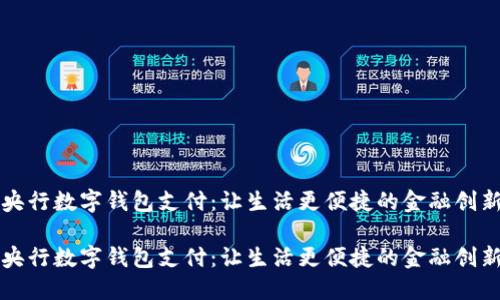 央行数字钱包支付：让生活更便捷的金融创新

央行数字钱包支付：让生活更便捷的金融创新